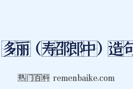多丽（寿邵郎中）造句是什么意思的图片